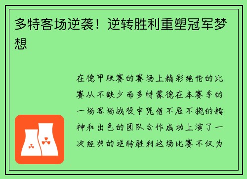 多特客场逆袭！逆转胜利重塑冠军梦想