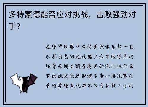 多特蒙德能否应对挑战，击败强劲对手？