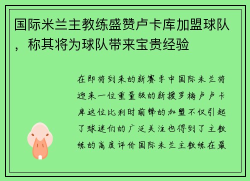 国际米兰主教练盛赞卢卡库加盟球队，称其将为球队带来宝贵经验