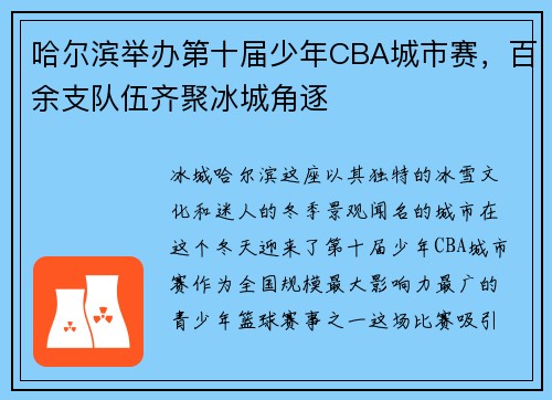 哈尔滨举办第十届少年CBA城市赛，百余支队伍齐聚冰城角逐