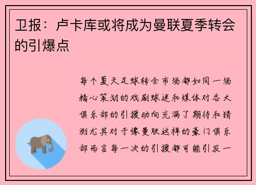 卫报：卢卡库或将成为曼联夏季转会的引爆点