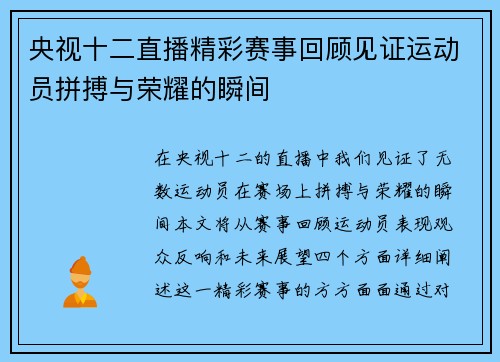 央视十二直播精彩赛事回顾见证运动员拼搏与荣耀的瞬间