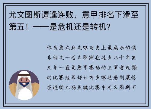 尤文图斯遭逢连败，意甲排名下滑至第五！——是危机还是转机？