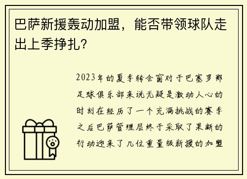 巴萨新援轰动加盟，能否带领球队走出上季挣扎？