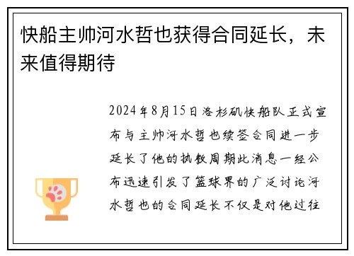 快船主帅河水哲也获得合同延长，未来值得期待