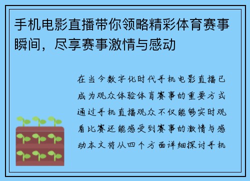手机电影直播带你领略精彩体育赛事瞬间，尽享赛事激情与感动