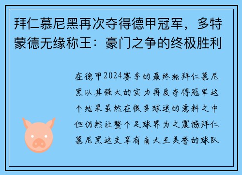 拜仁慕尼黑再次夺得德甲冠军，多特蒙德无缘称王：豪门之争的终极胜利