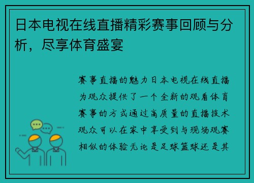 日本电视在线直播精彩赛事回顾与分析，尽享体育盛宴