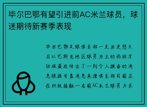 毕尔巴鄂有望引进前AC米兰球员，球迷期待新赛季表现