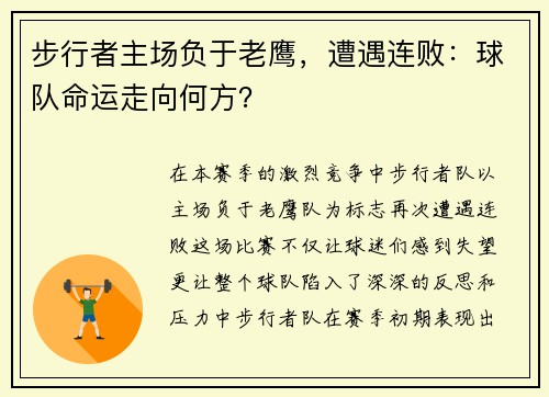 步行者主场负于老鹰，遭遇连败：球队命运走向何方？