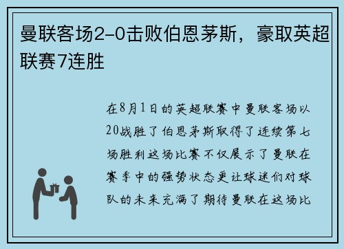 曼联客场2-0击败伯恩茅斯，豪取英超联赛7连胜