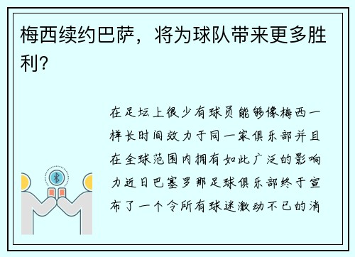 梅西续约巴萨，将为球队带来更多胜利？
