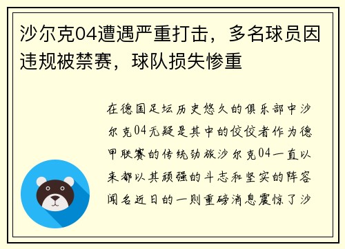 沙尔克04遭遇严重打击，多名球员因违规被禁赛，球队损失惨重