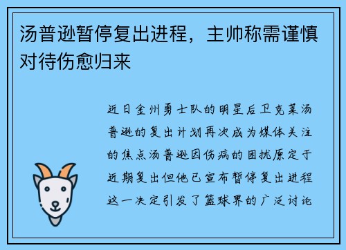 汤普逊暂停复出进程，主帅称需谨慎对待伤愈归来