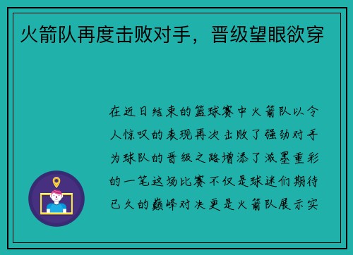 火箭队再度击败对手,晋级望眼欲穿 火箭队再度击败对手,晋级望眼欲穿