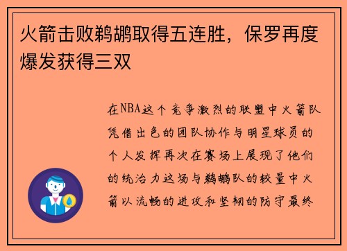 火箭击败鹈鹕取得五连胜，保罗再度爆发获得三双