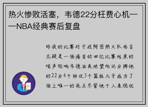 热火惨败活塞，韦德22分枉费心机——NBA经典赛后复盘