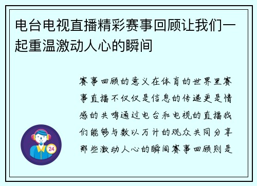 电台电视直播精彩赛事回顾让我们一起重温激动人心的瞬间