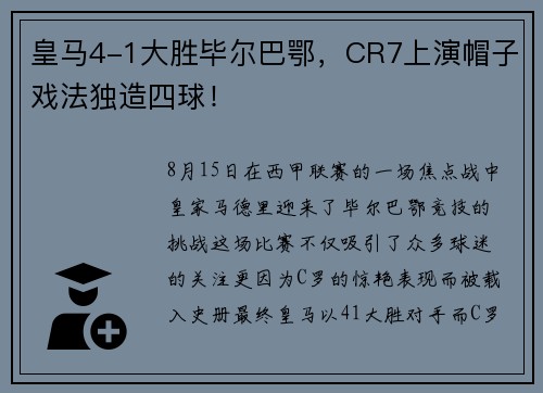 皇马4-1大胜毕尔巴鄂，CR7上演帽子戏法独造四球！