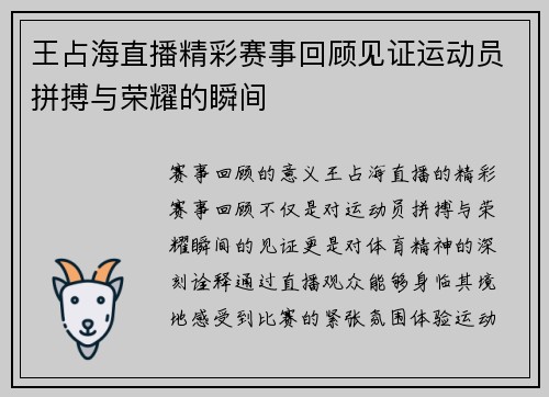 王占海直播精彩赛事回顾见证运动员拼搏与荣耀的瞬间 王占海直播精彩赛事回顾见证运动员拼搏与荣耀的瞬间