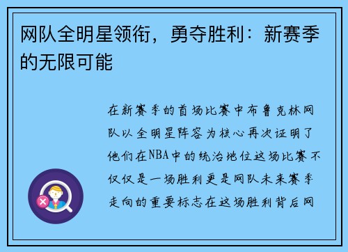 网队全明星领衔，勇夺胜利：新赛季的无限可能