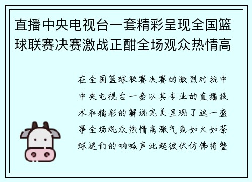 直播中央电视台一套精彩呈现全国篮球联赛决赛激战正酣全场观众热情高涨
