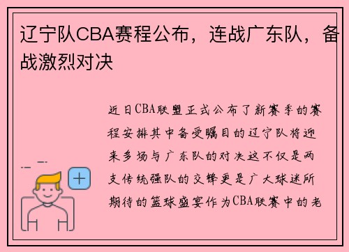辽宁队CBA赛程公布，连战广东队，备战激烈对决