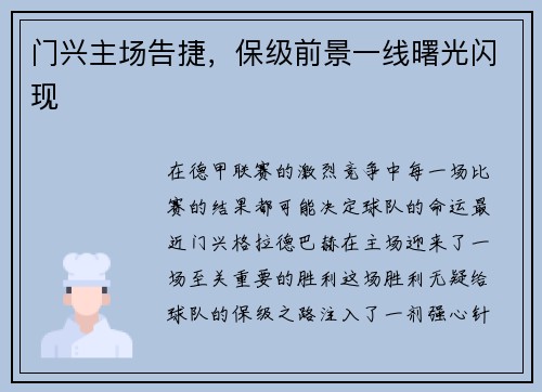 门兴主场告捷，保级前景一线曙光闪现