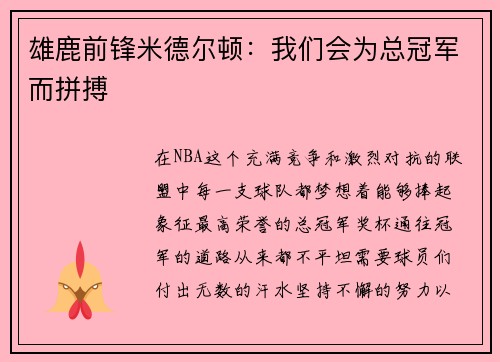 雄鹿前锋米德尔顿：我们会为总冠军而拼搏