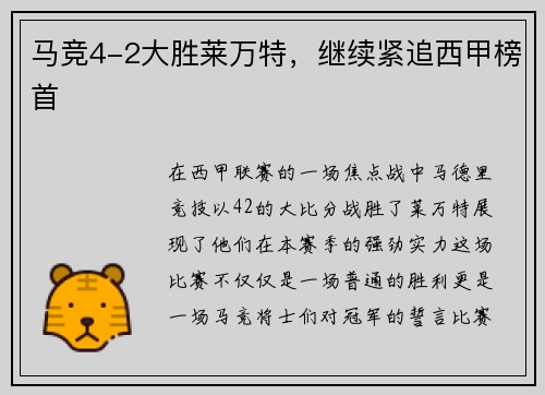 马竞4-2大胜莱万特，继续紧追西甲榜首