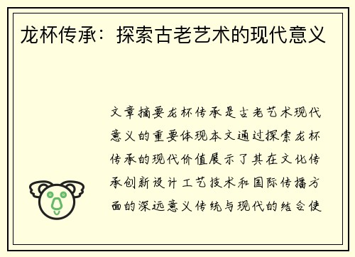 龙杯传承：探索古老艺术的现代意义