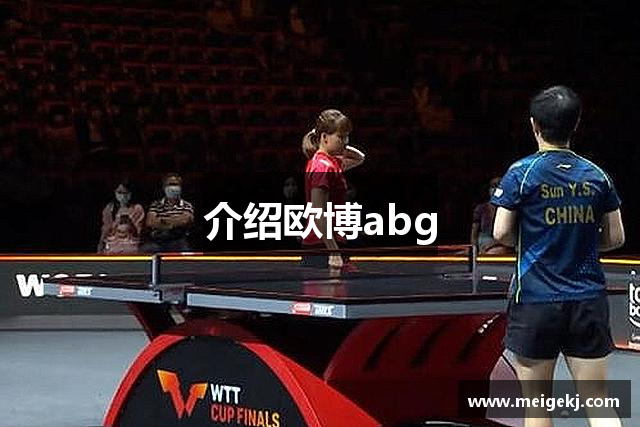 介绍欧博abg
