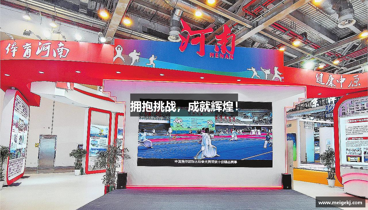 欧博abg官网登录入口拥抱挑战，成就辉煌！